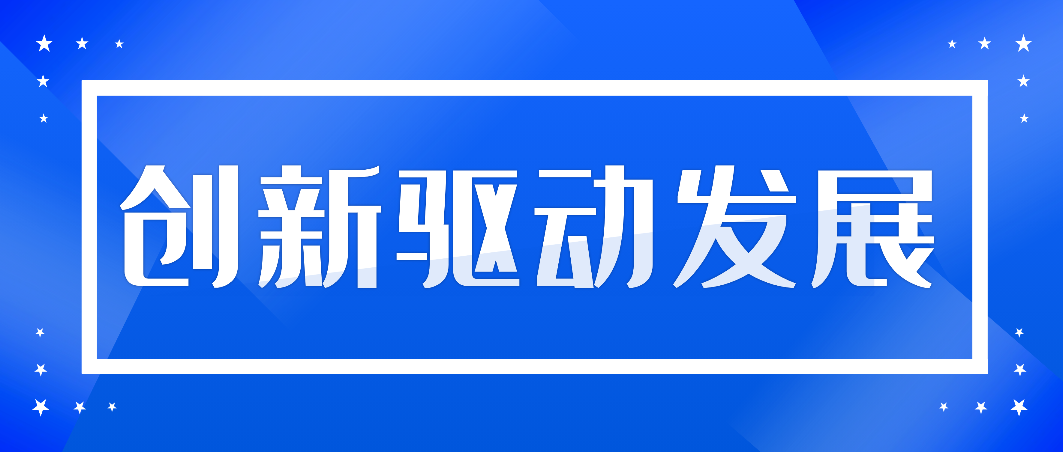 第五届9·29创新大会：让创新在南昌矿机蔚然成风！