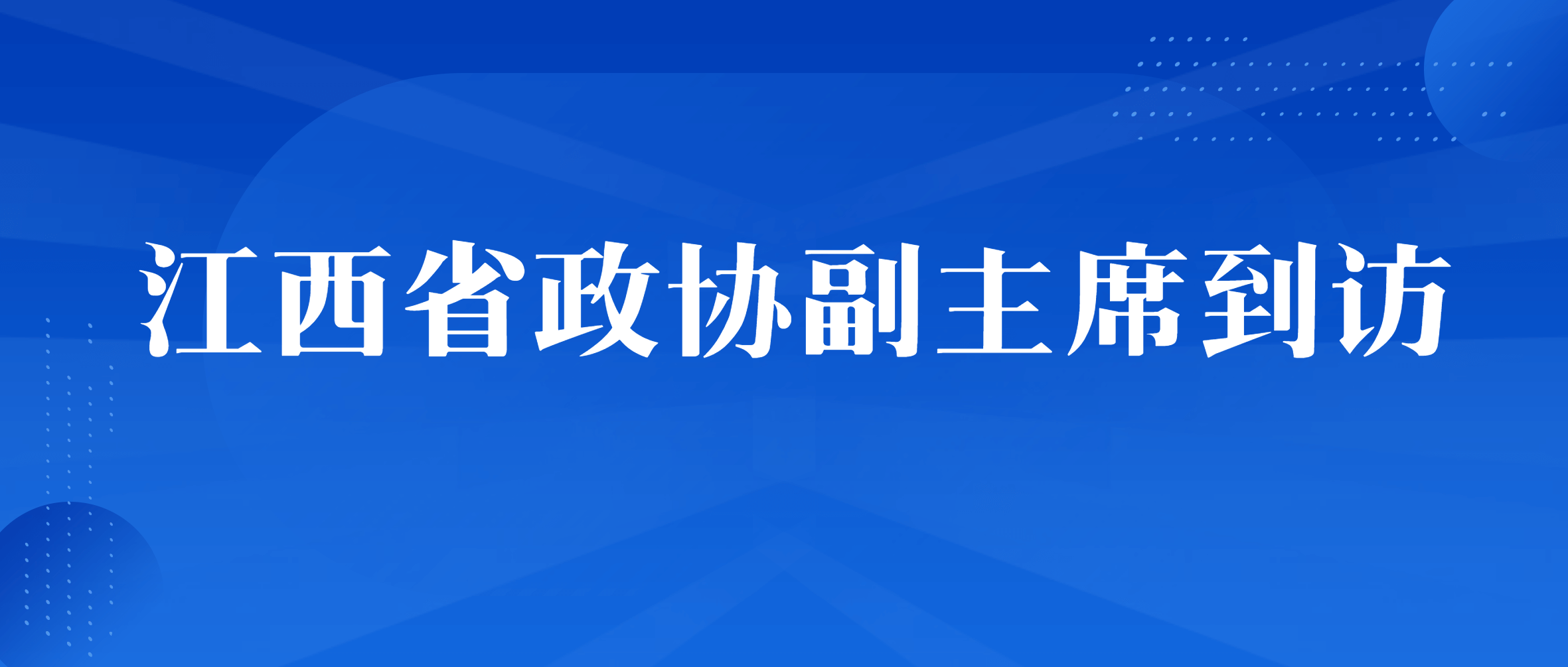 江西省政协副主席陈兴超一行深入金沙8087集团走访调研