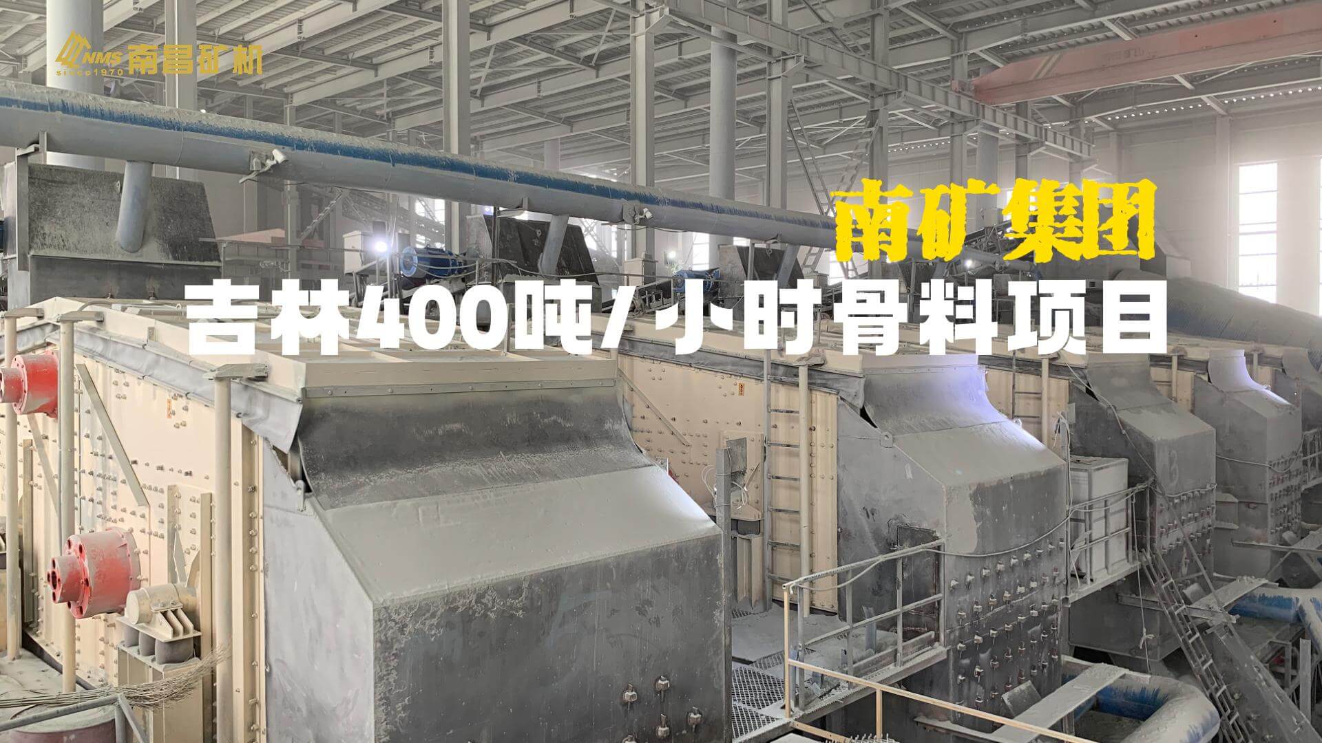 吉林骨料项目金沙8087集团设备试车成功