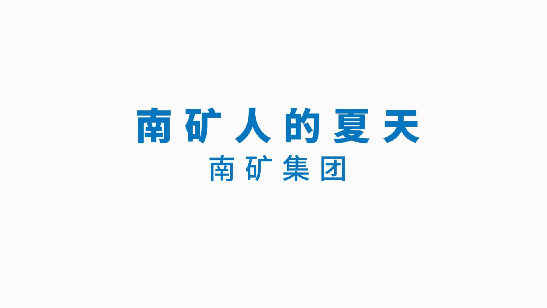 《金沙8087人的夏天》