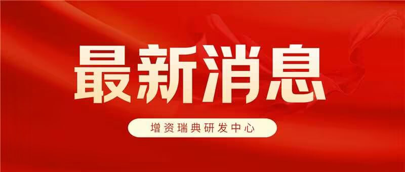 金沙8087集团拟增资瑞典矿机破碎技术研发中心项目1200万元