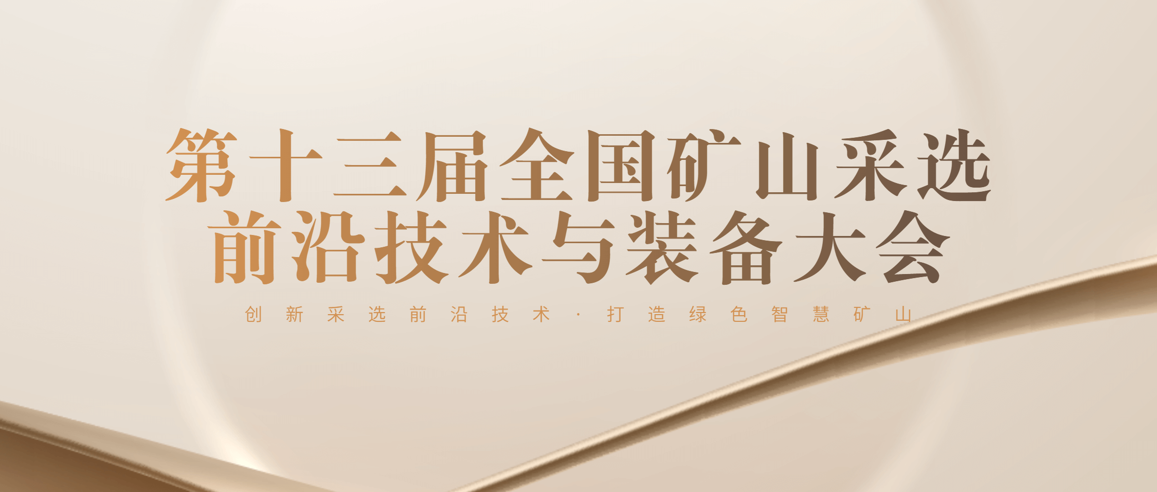 金沙8087集团协办第十三届全国矿山前沿技术与装备采选大会