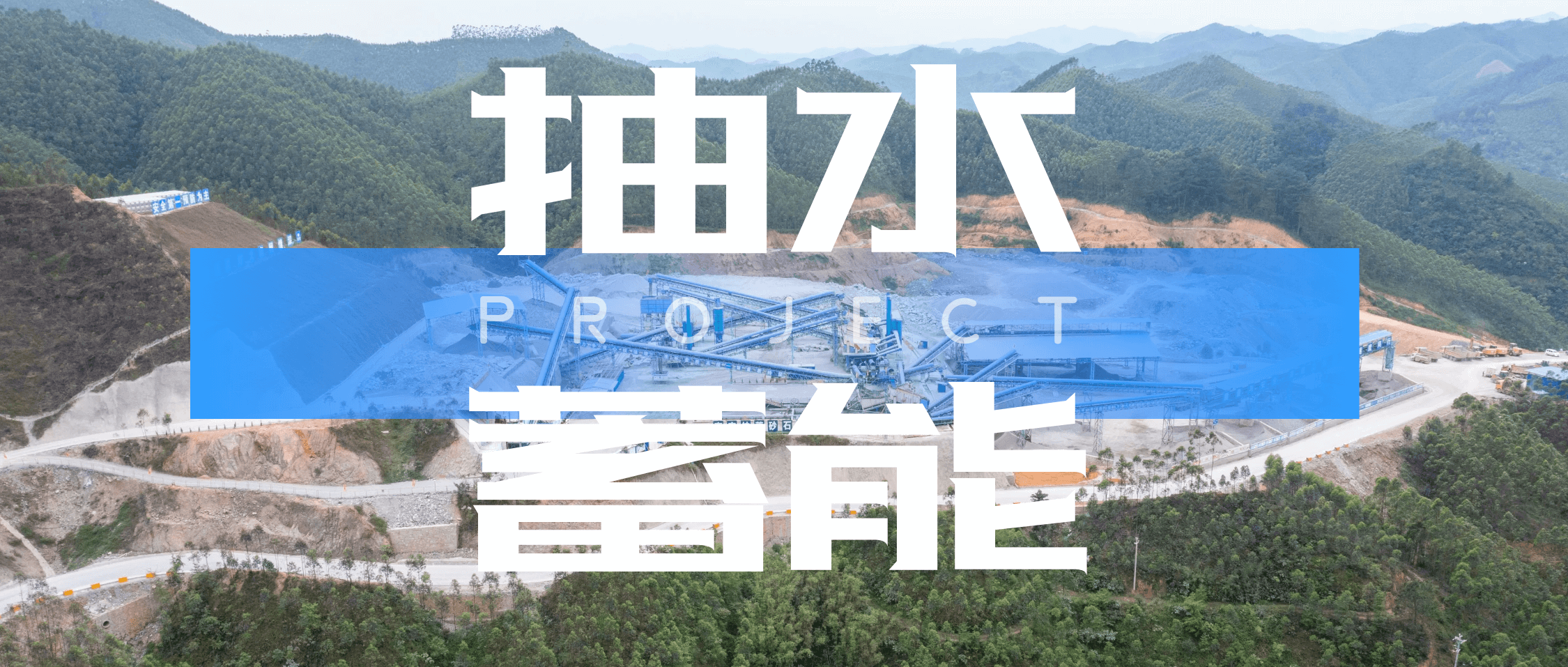 打造巨型“绿色充电宝”！金沙8087集团助力南宁抽水蓄能电站建设