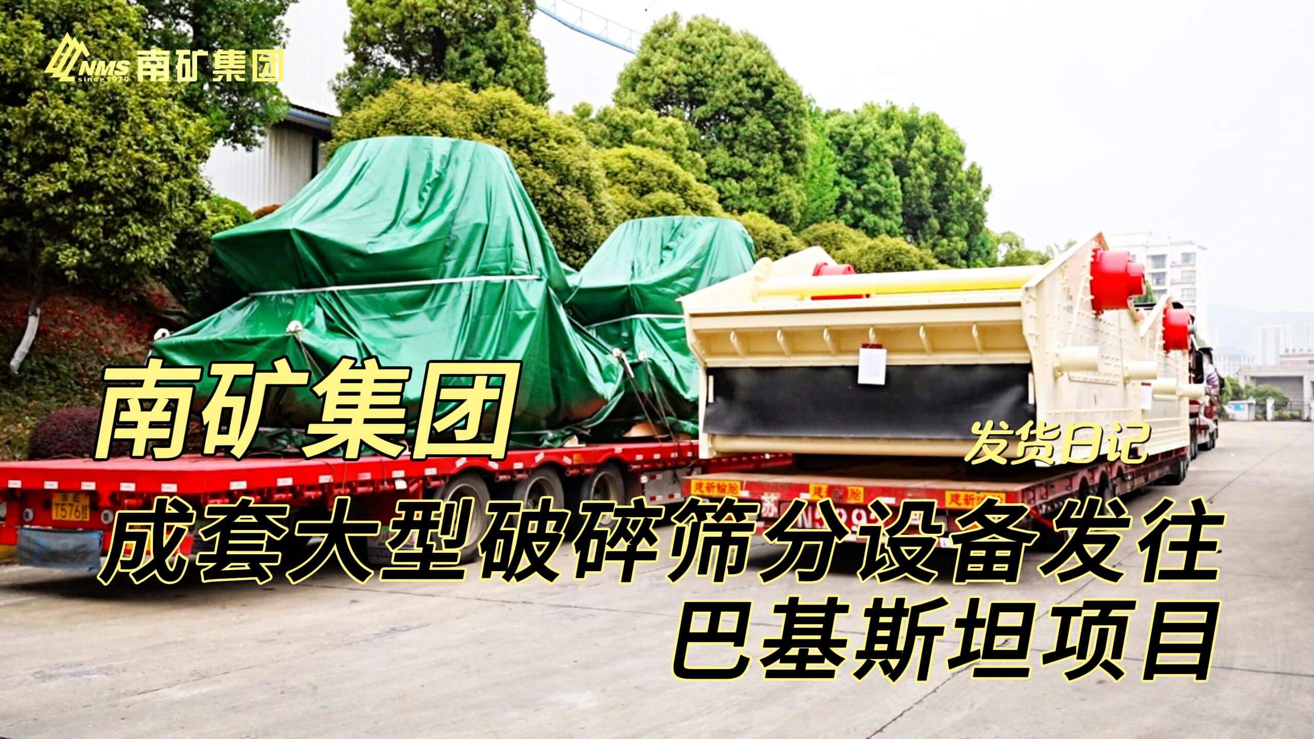 金沙8087集团成套大型破碎筛分设备发往巴基斯坦项目