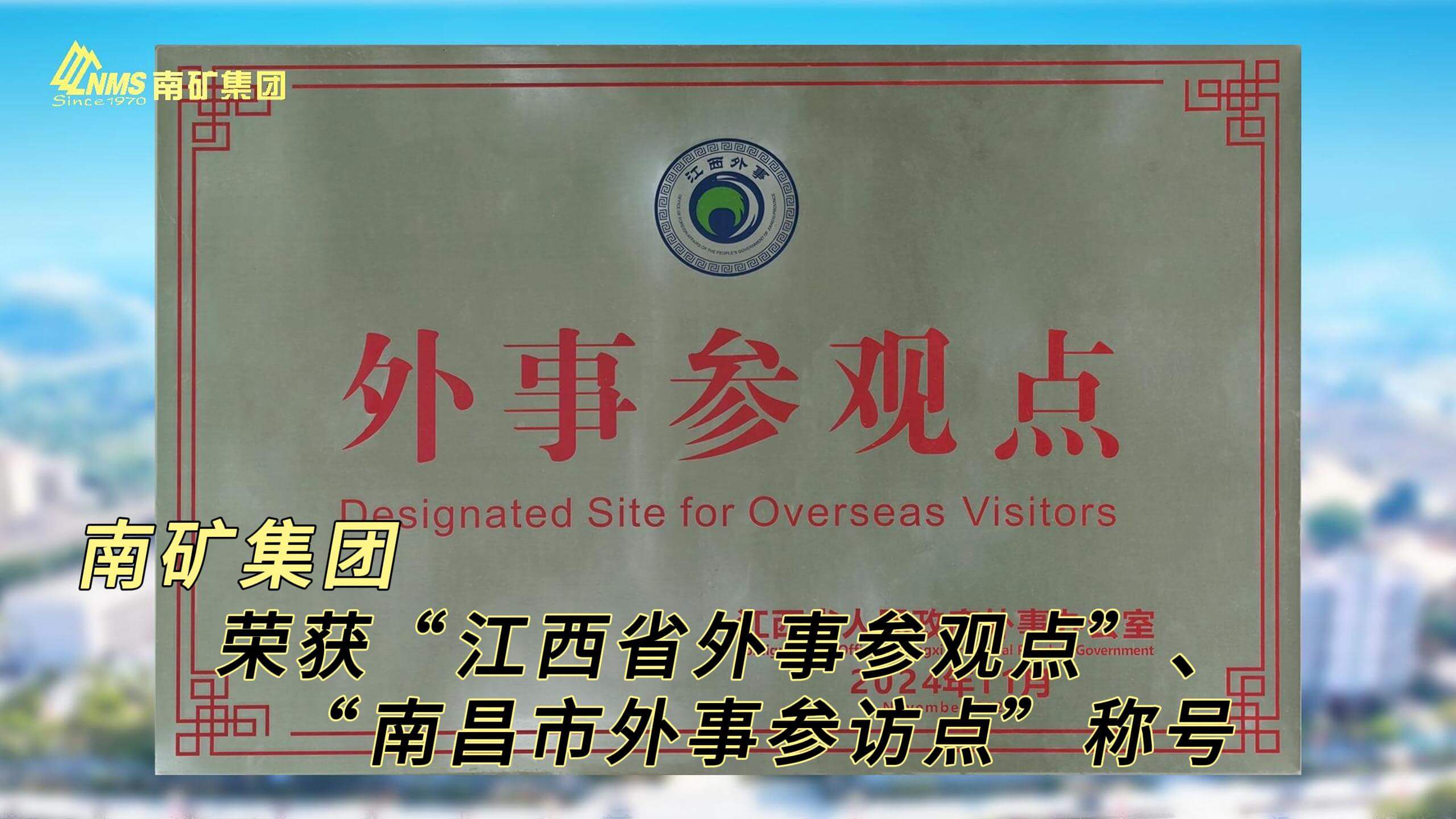 金沙8087集团荣获“江西省外事参观点”、“南昌市外事参访点”称号