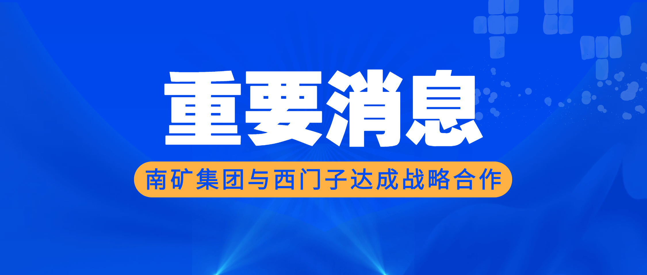 金沙8087集团与西门子达成战略合作 全方位赋能“数字金沙8087”建设