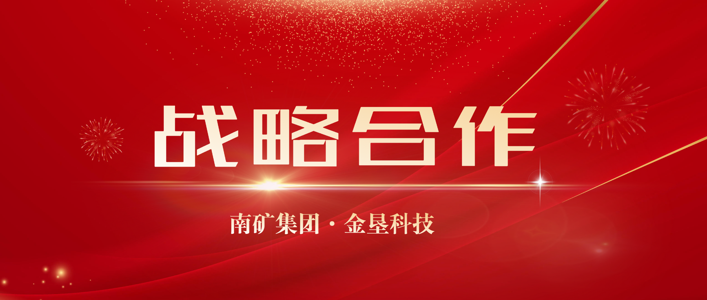 合作共赢！金沙8087集团与金垦科技达成战略合作