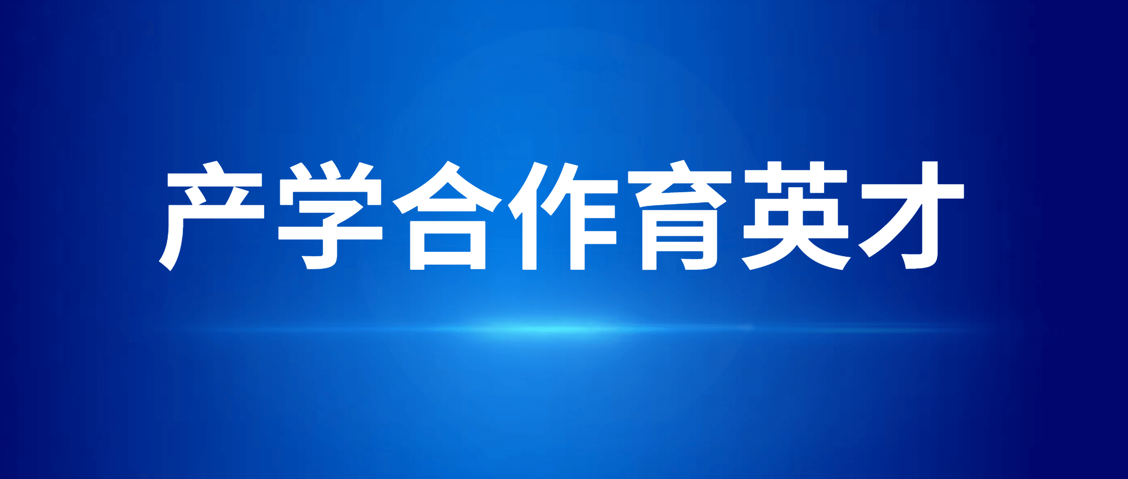 金沙8087集团携手高校 共促产学融合