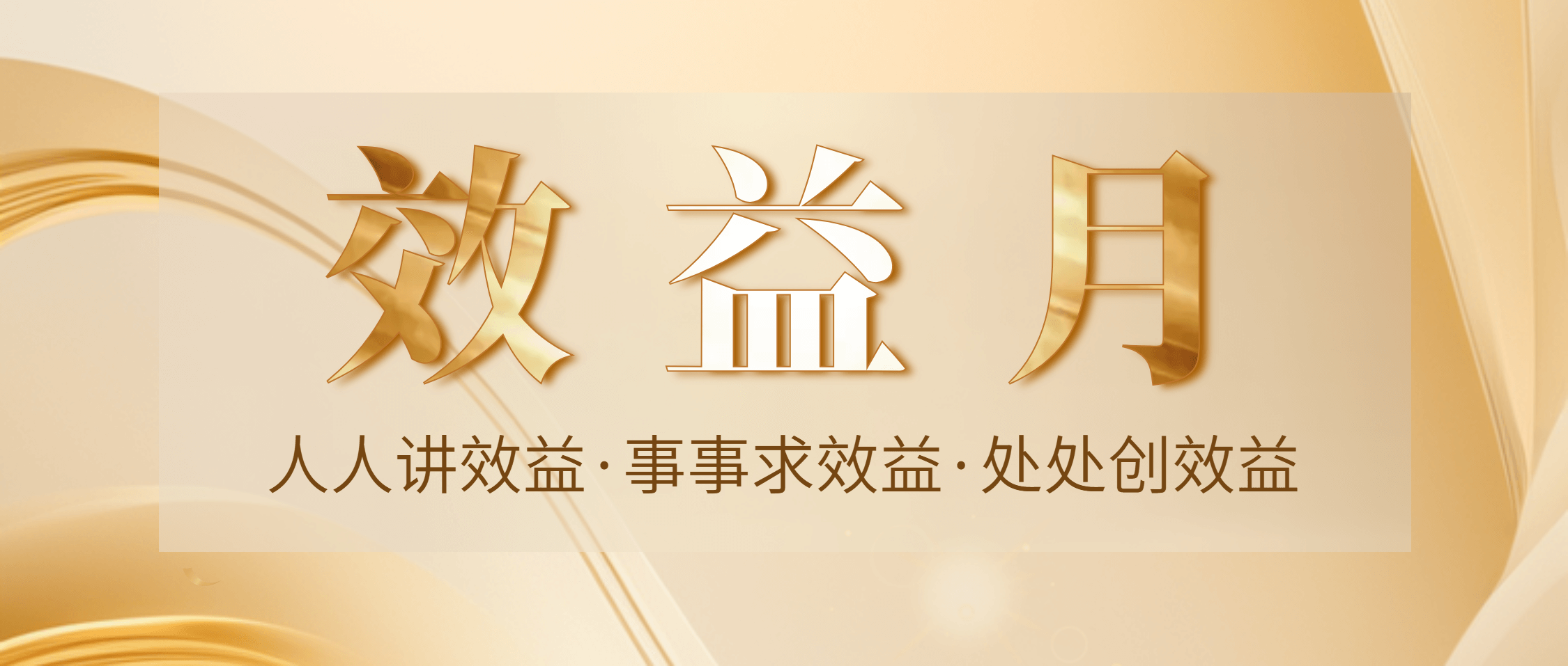 金沙8087集团首届“效益月”活动正式启动 全员行动赋能价值创造